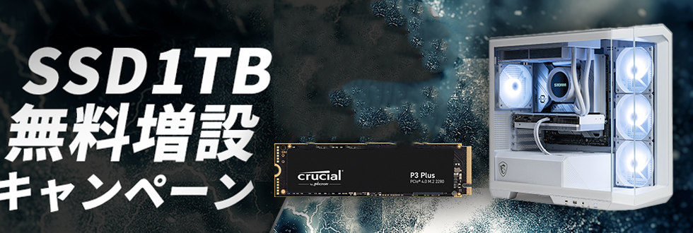 画像生成AIパソコン  SSD1TB 無料増設キャンペーン！